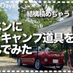 【コペン】結構積めちゃう！便利！コペンにデイキャンプ道具を積んでみた（COPEN Local Drive）