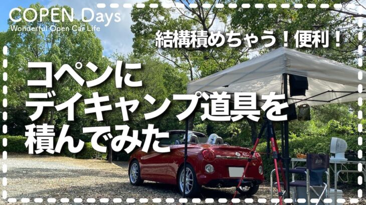 【コペン】結構積めちゃう！便利！コペンにデイキャンプ道具を積んでみた（COPEN Local Drive）