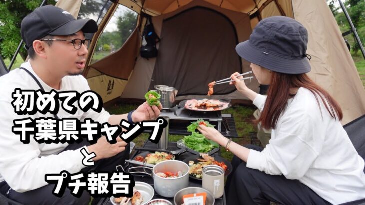 初めての千葉県キャンプ！Campさくらの丘さんへ行ってきました。私事ですが動画の途中にちょっとしたプチ報告あります。