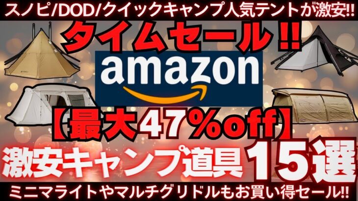 終わる前にチェック‼️スノピ・DOD等人気テントやキャンプギアが最大47%OFF‼️【Amazonタイムセール15選】