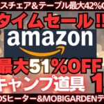 ヘリノックス&FOREWINDS&DODが最安値‼️Amazonタイムセール激安キャンプ道具15選‼️【最大51%off】