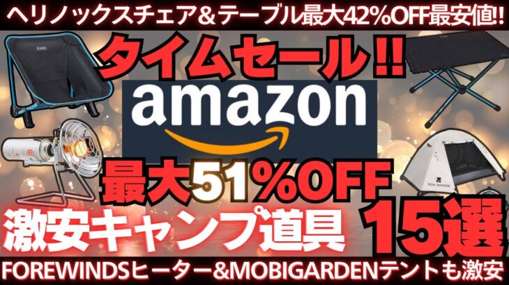 ヘリノックス&FOREWINDS&DODが最安値‼️Amazonタイムセール激安キャンプ道具15選‼️【最大51%off】
