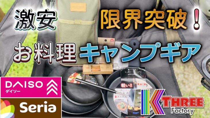 お料理キャンプギアはコスパ限界突破！FUKUさんのギアケース用ツールや激安スキレット、おすすめLEDランタンといった百均商品も紹介 #Opinel  #Wildtech #Coleman