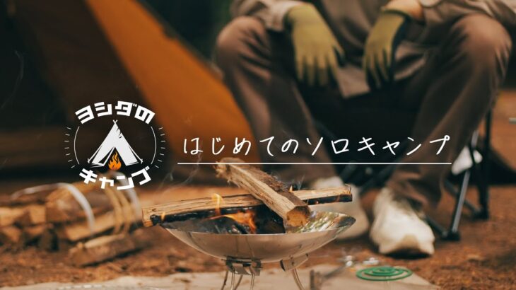 【初投稿】はじめてのソロキャンプ | First solo camping