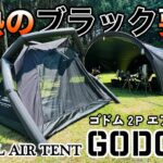 灼熱のブラック要塞！GODONG(ゴドム)エアーテントで夏キャンプ【CAMVIL】