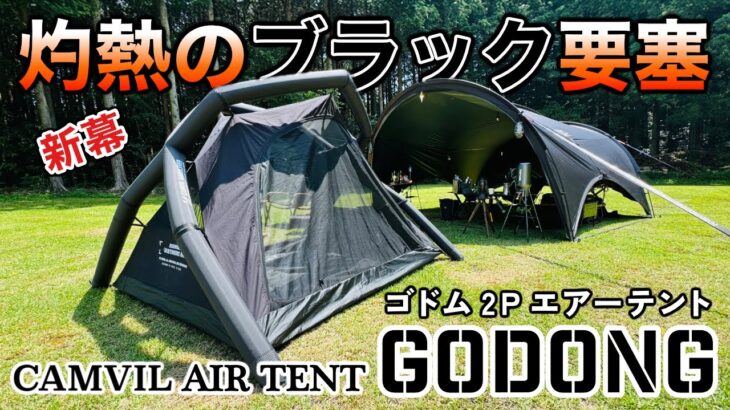 灼熱のブラック要塞！GODONG(ゴドム)エアーテントで夏キャンプ【CAMVIL】