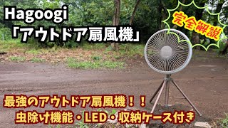 【Hagoogi「充電式ポータブル扇風機」】夏キャンプの必需品！最強のアウトドア扇風機を完全解説(キャンプギア紹介)