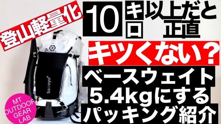 【登山】【キャンプギア】【登山軽量化】テント泊装備の軽量化！全部込み８Kgアンダーでテント泊パッキングのアイデア　各アイテム詳細に紹介　リンクは説明欄に