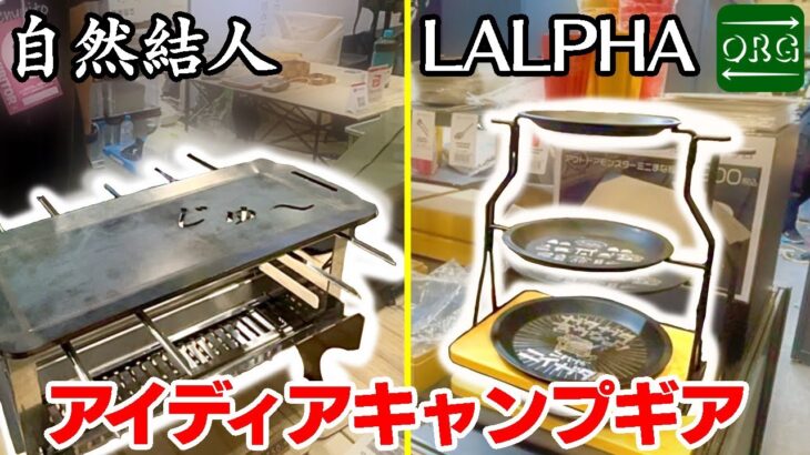 キャンプギアへの熱い思いが形になった魅力溢れるギアたちを紹介します！【自然結人】【LALPHA】