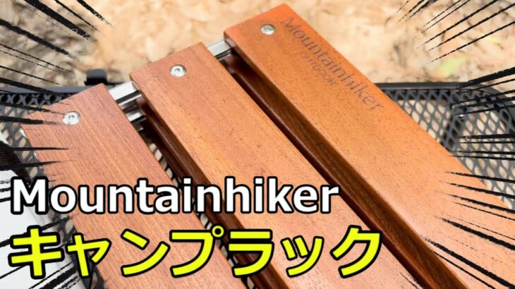 【キャンプギア】Mountainhiker キャンプラック