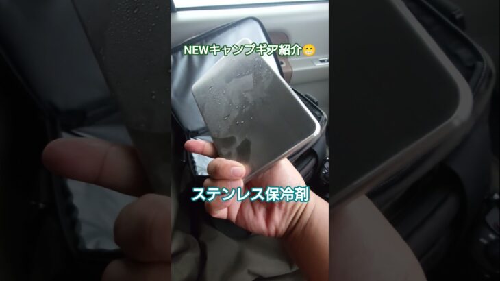 【キャンプギア】NEWキャンプギア紹介 ステンレス保冷剤を買ってみました😄。 #保冷剤 #ステンレス保冷剤 #キャンプギア #キャンプ道具 #アウトドア