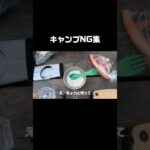 キャンプNG集