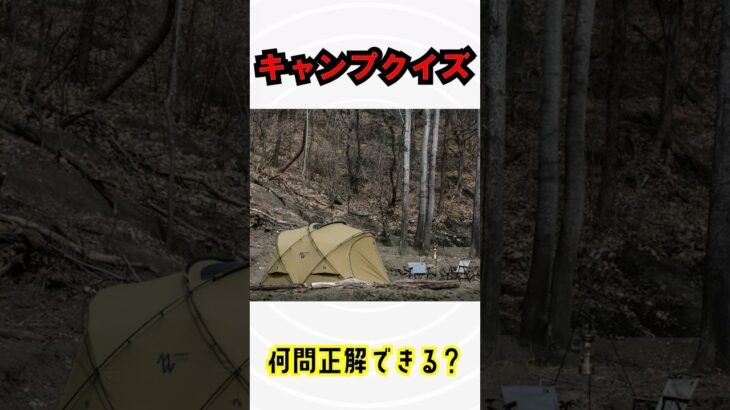 【キャンプクイズ】キャンプに関する三択クイズにあなたは何問正解できる!?No.007 #キャンプ ＃アウトドア #雑学
