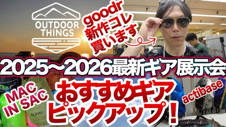 【登山ギア】【キャンプギア】新作ギア展示会OUTDOOR THINGS コレは買い！なギアをピックアップ！goodrの新作！モノラルのNEW焚き火台！ASSOV新作！ACTIBASEのバックパック！