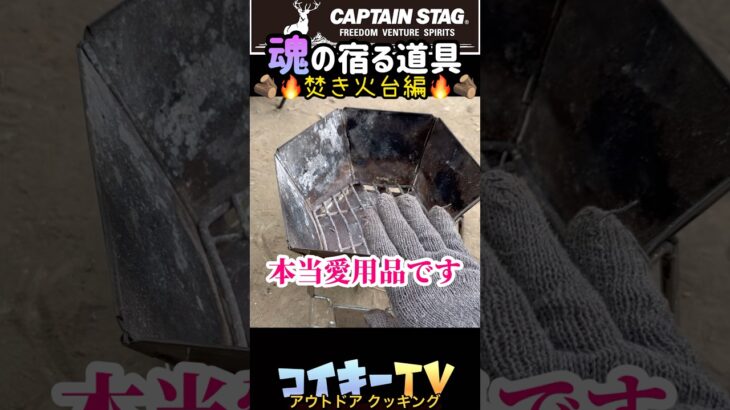 魂の宿る道具Part2 焚き火台編/キャンプ/バーベキュー/アウトドア