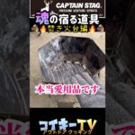 魂の宿る道具Part2 焚き火台/キャンプ/バーベキュー/アウトドア