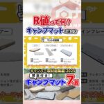 【初心者必見】キャンプマットの選び方 【R値って何？】#アウトドア #キャンプ #japanesecamp