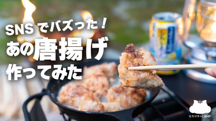 【キャンプ飯】SNSでバズったあの唐揚げ作ってみた【ソロキャンプ】
