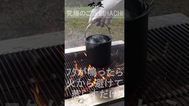 #Shorts究極ご飯鍋HACHI　「キャンプ初心者でも絶品ご飯が炊ける鍋」