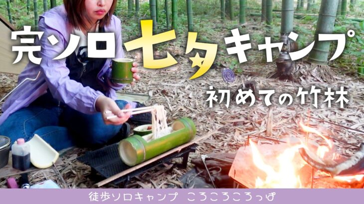初めての竹林で完ソロ七夕キャンプ！竹の楽しさを知り抹茶に癒される！　徒歩ソロキャンプ女子　 Solo camping with matcha tea in a bamboo forest./Japan