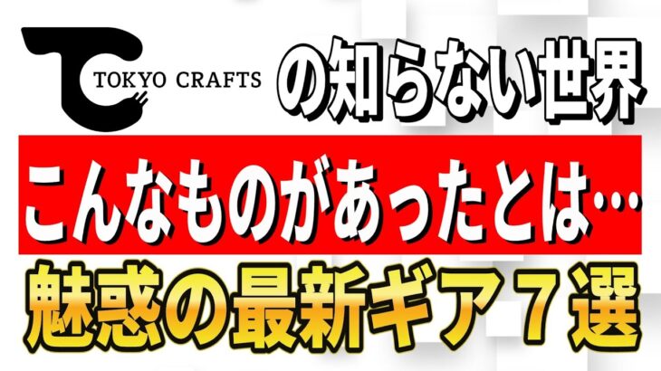 衝撃の最新 TOKYO CRAFTS  キャンプギア総まとめ！実はこんなものまで発売してました…【トウキョウクラフト】