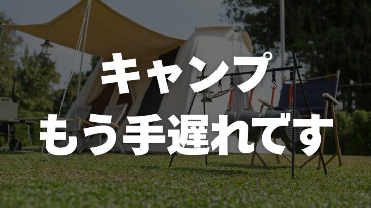 【後悔】もっと早く知りたかった…若い時にキャンプをした方がいい本当の理由TOP10