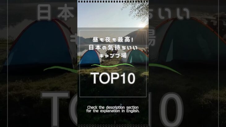 昼も夜も最高！日本の気持ちいいキャンプ場TOP10
