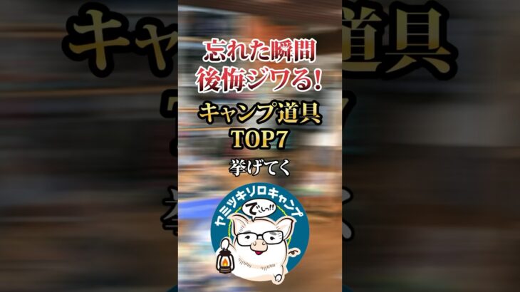 忘れた瞬間後悔ジワル！ キャンプ道具TOP7 #キャンプギア #おすすめ #保存