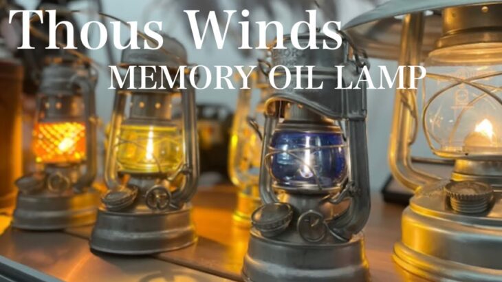 【キャンプ道具紹介】　Thous Winds のメモリーランタン3種をご紹介します。　ホヤも変えると雰囲気がガラッと変わります。