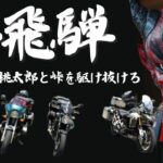 奥飛騨キャンプツーリング / 桃太郎一行キャンプで料理バトル勃発 ：豚、キジ、猿でアピール合戦【モトブログ】Tiger900、R1100R、SV650、XSR125