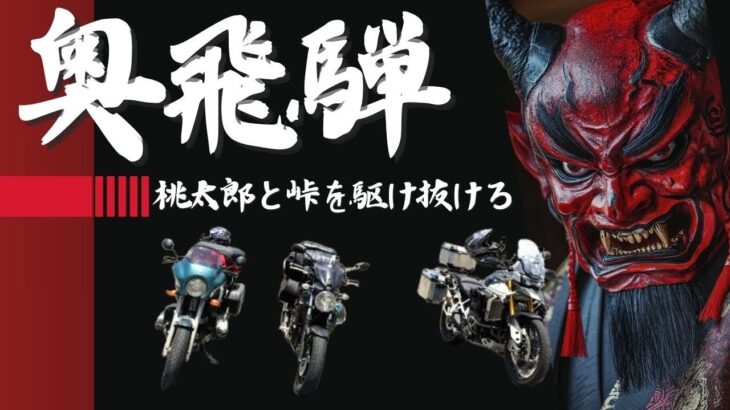 奥飛騨キャンプツーリング / 桃太郎一行キャンプで料理バトル勃発 ：豚、キジ、猿でアピール合戦【モトブログ】Tiger900、R1100R、SV650、XSR125