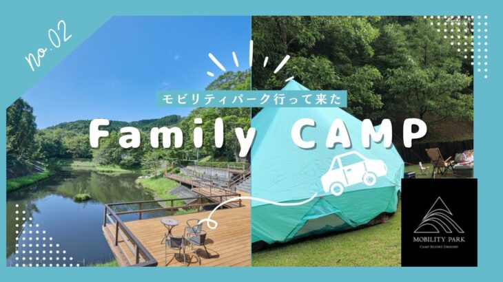 【猛暑キャンプ】モビリティパークで快適すぎた！マキタ冷蔵庫が神アイテムだった件🔥🍧【ファミリーキャンプVLOG】