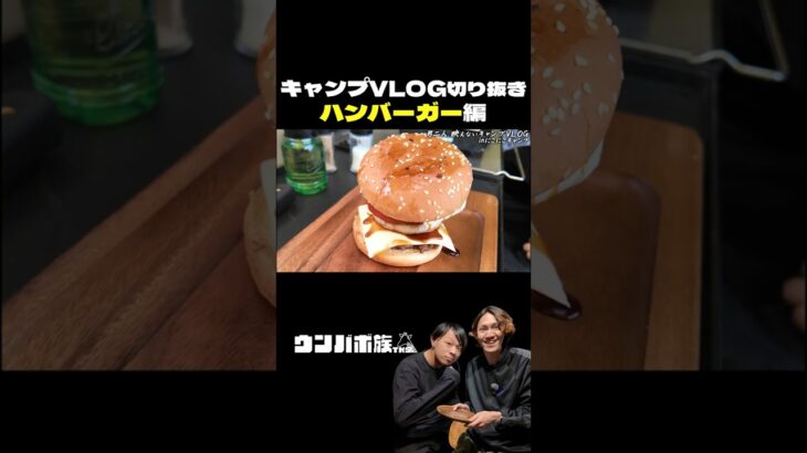 バボキャンVLOG切り抜き-ハンバーガー編- #shorts #キャンプ #アウトドア #料理 #ウンバボ族