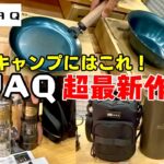 【WAQ】最新キャンプギア紹介第3弾！夏キャンプに大活躍まちがいなし！