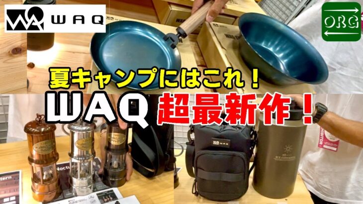 【WAQ】最新キャンプギア紹介第3弾！夏キャンプに大活躍まちがいなし！