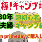 キャンプ初心者 amazonprimeDayで購入 キャンプギア