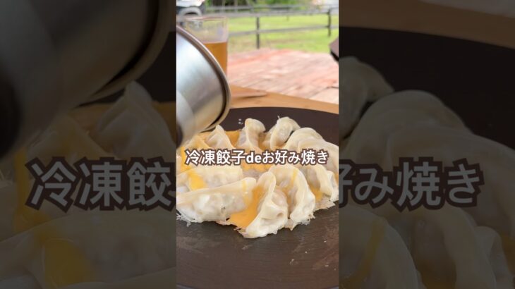 【キャンプ飯】#お好み焼き #冷凍餃子 #マルチグリドル #camp #camping #料理 #ファミリーキャンプ #キャンプ #shorts #recipe
