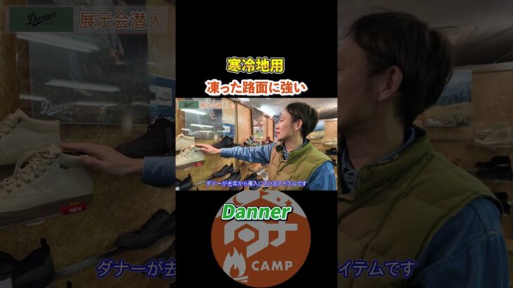 寒冷地でも期待が高まる靴！#camp#camping#キャンプ#danner