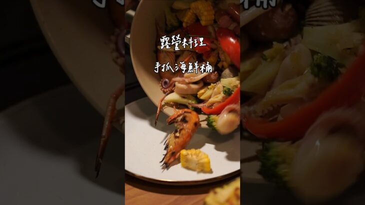 #露營料理 #手抓海鮮桶 #camping #キャンプ飯