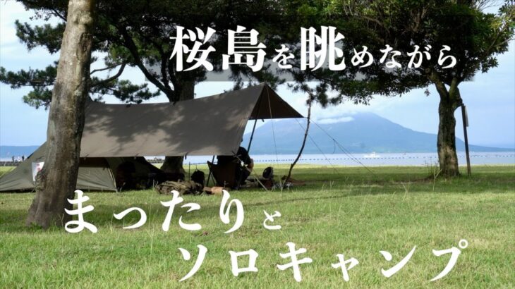 桜島を眺めながら、ソロキャンプを楽しむ in 国分キャンプ海水浴場