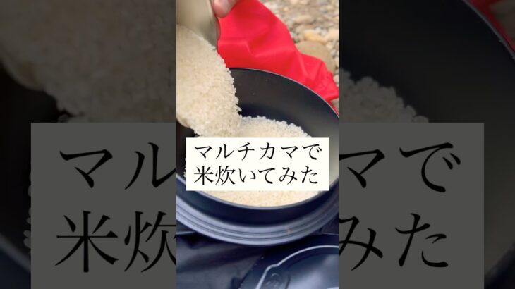マルチカマで米炊いてみた　#マルチカマ #jhq #jhqマルチカマ #キャンプ #アウトドア #キャンプめし #キャンプ飯 #米