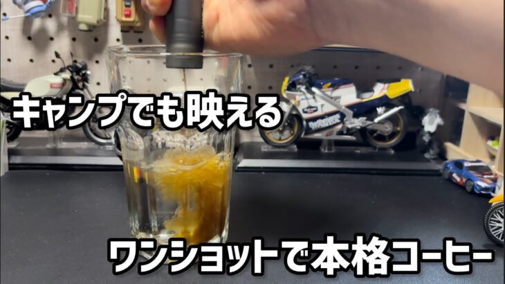 キャンプや車中泊でもお手軽に本格コーヒーを　初心者でも簡単に淹れられるワンショットリキッドコーヒー@once