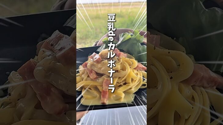 【キャンプ】カルボナーラ的な簡単おいしいパスタ♡ #キャンプ女子 #料理 #アウトドアグルメ #outdoors #アウトドア #キャンプ飯