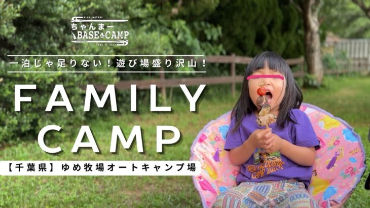ゆめ牧場で家族みんなで初心者ファミリーキャンプ｜｜アルニカplus で座敷スタイルでのんびりキャンプ　子どもと楽しむキャンプ飯＆動物ふれあい体験