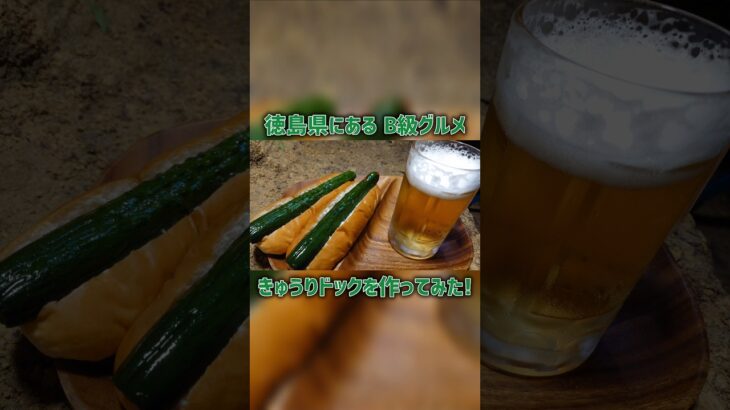 【キャンプ飯】徳島のご当地グルメ〈きゅうりドック〉を作ってみた#shorts #キャンプ #ソロキャンプ #キャンプ飯#料理 #おつまみ #ご当地グルメ#キャンプのある生活#キャンプ好きと繋がりたい