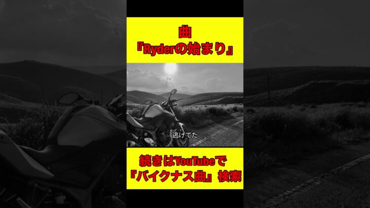 曲『ライダーの始まり』#バイク初心者#shorts #バイクキャンプ #バイクツーリング #バイク好き #バイク装備　#バイクあるある #バイク女子
