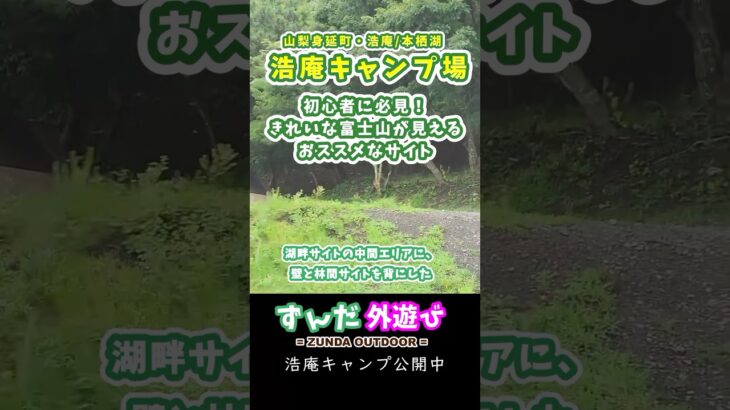 【浩庵】初心者必見！ 富士山が見える湖畔穴場サイト！【ゆるキャン△】 #shorts #アウトドア #キャンプ #絶景 #富士山 #浩庵 #洪庵 #本栖湖 #アウトドア