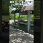 【朝倉オートキャンプ場】#朝倉オートキャンプ場#shorts