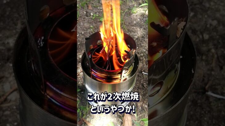 格安で入手した焚火ストーブがまさかの２次燃焼⁉【キャンプ道具】#shorts