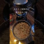 ソロキャンプで海鮮炊き込みご飯作ってみた🔥#ショート動画 #キャンプ飯 #ソロキャンプ  #焚き火料理 #炊き込みご飯  #あさりご飯 #キャンプ #shorts #camping #アウトドア飯